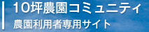 花の都公園 10坪農園利用者専用サイト