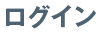 ログイン