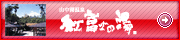 山中湖温泉　紅富士の湯