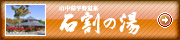 山中湖平野温泉　石割の湯