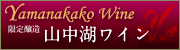 山中湖ワインのご案内