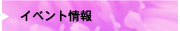 イベント情報