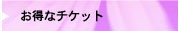 お得なチケット
