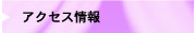 アクセスのごあんない
