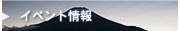 イベント情報