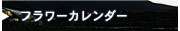 フラワーカレンダー