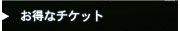 お得なチケット
