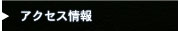 アクセスのごあんない