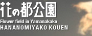 花の都公園トップページへ