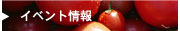 イベント情報
