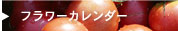フラワーカレンダー