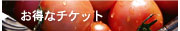 お得なチケット