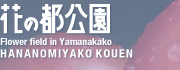 花の都公園トップページへ