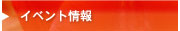 イベント情報