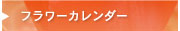 フラワーカレンダー