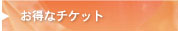 お得なチケット