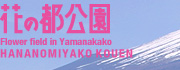 花の都公園トップページへ