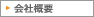 会社情報・お問い合わせ先