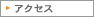 アクセスマップ