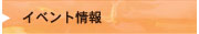 イベント情報