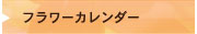 フラワーカレンダー