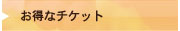 お得なチケット