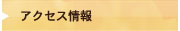 アクセスのごあんない