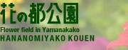 花の都公園トップページへ