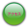 アクセスのご案内