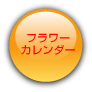 フラワーカレンダー