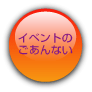 イベント情報のご案内