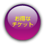 お得なチケット情報