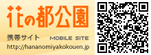 花の都公園　携帯サイト