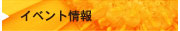 イベント情報