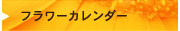 フラワーカレンダー