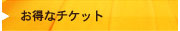 お得なチケット