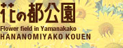 花の都公園トップページへ