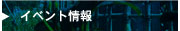 イベント情報