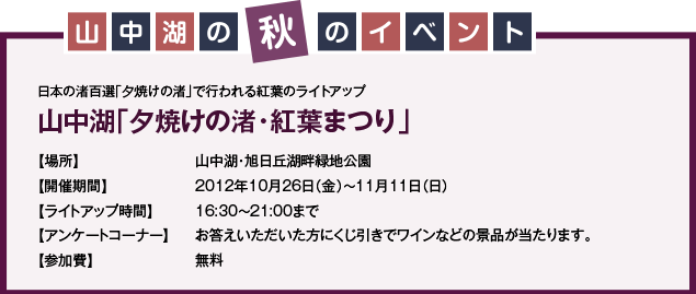 山中湖「夕焼けの渚・紅葉まつり」