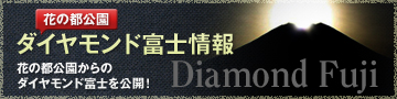 ダイヤモンド富士情報