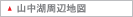 山中湖周辺の地図