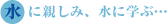 水に親しみ、水に学ぶ…