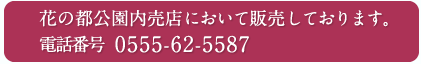 花の都公園売店にて販売しております。お気軽にお問い合わせください
