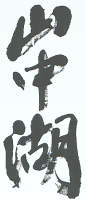 山中湖ワインロゴマーク